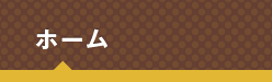 ホーム