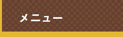 メニュー