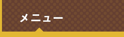 メニュー