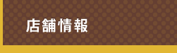 店舗情報
