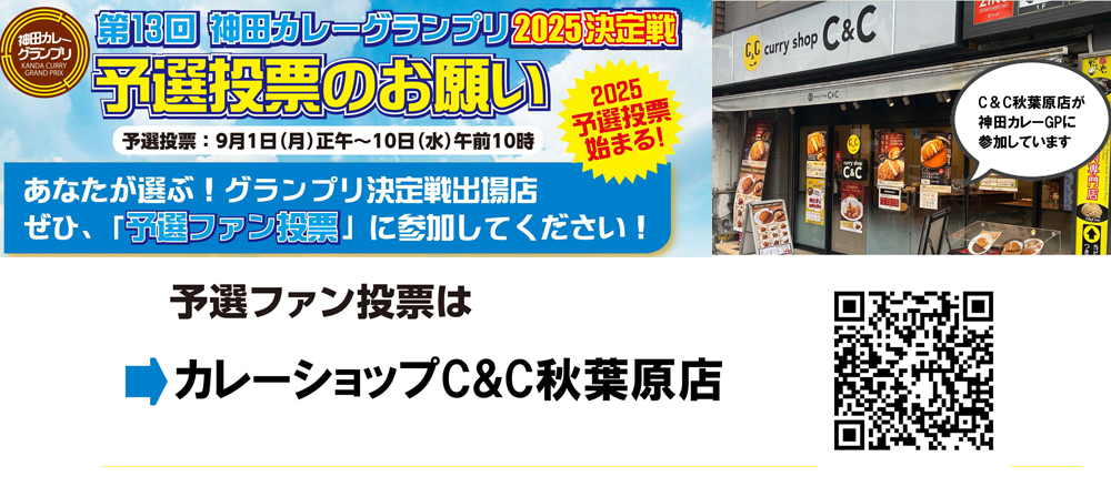 神田予選投票