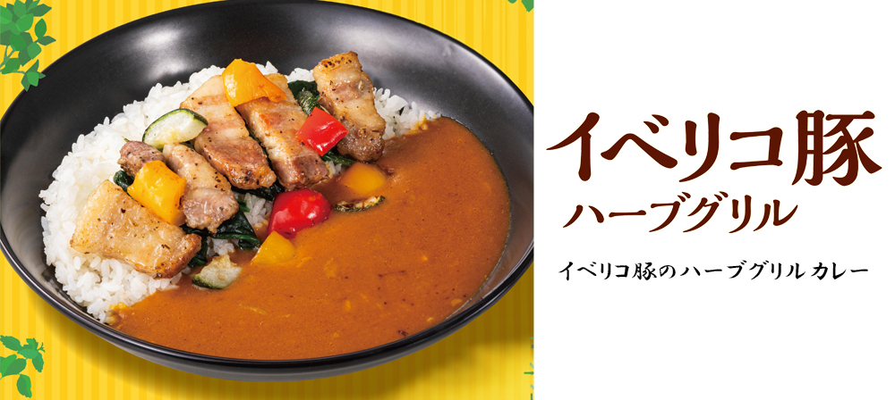 イベリコ豚ハーブグリル